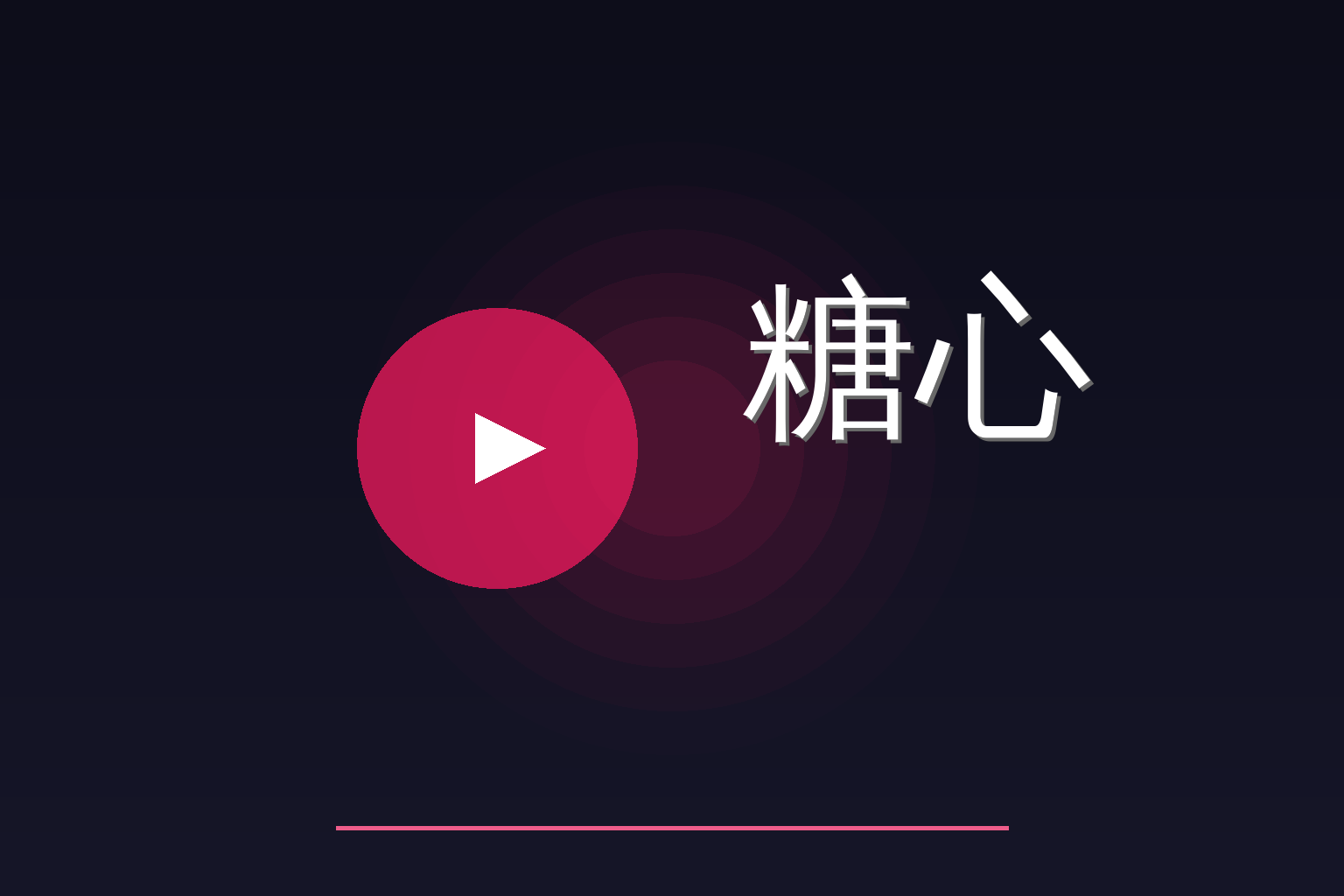 糖心 Logo